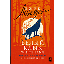 belyy_klyk_white_fang_chitaem_v_originale_s_kommentariem