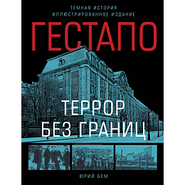 bem_yu_o_gestapo_terror_bez_gr_11