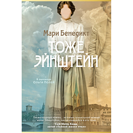 benedikt_m_tozhe_eynshteyn