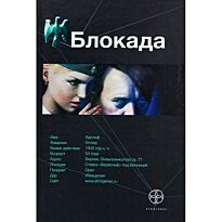 Бенедиктов К.: Блокада. Кн. 1. Охота на монстра