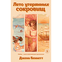 bennett_dzh_leto_uteryannykh_s_1