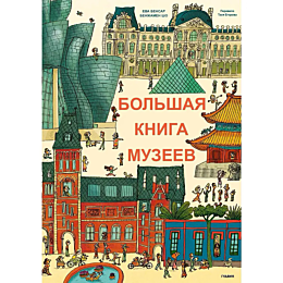 bensar_e_bolshaya_kniga_muzeev