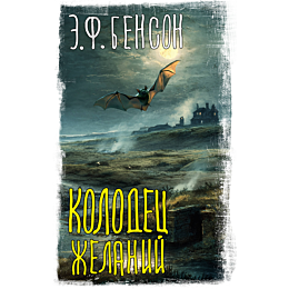 benson_e_f_kolodets_zhelaniy_2