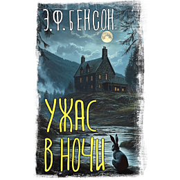 benson_e_f_uzhas_v_nochi_2