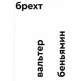 benyamin_v_brekht