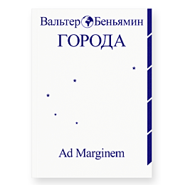 benyamin_v_goroda