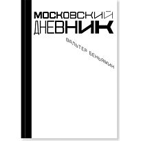 Беньямин В.: Московский дневник
