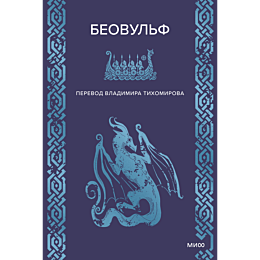beovulf_4