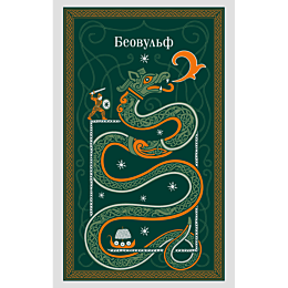 beovulf_8