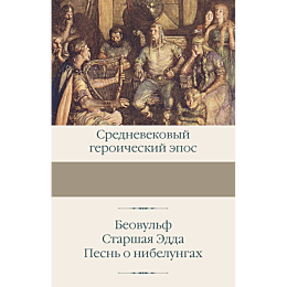 beovulf_starshaya_edda_pesn_o_
