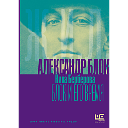 berberova_n_n_aleksandr_blok_i_2