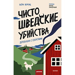 berents_b_chisto_shvedskie_ubi_4