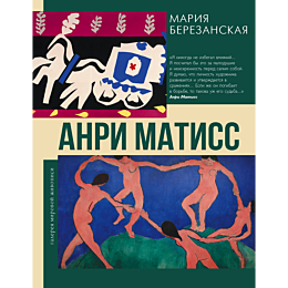 berezanskaya_m_d_anri_matiss_3