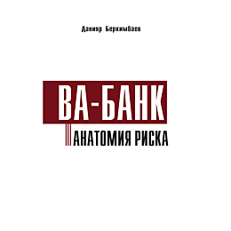 berkimbaev_d_vabank_anatomiya_