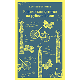 berlinskoe_detstvo_na_rubezhe__1