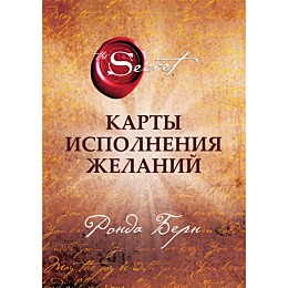 Берн Р.: Карты Исполнения Желаний