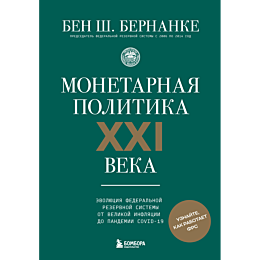 bernanke_b_sh_monetarnaya_poli_5
