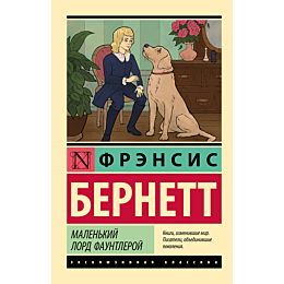 bernett_f_e_kh__malenkiy_lord__2