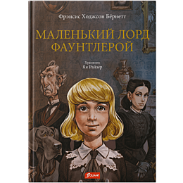 bernett_f_e_kh_malenkiy_lord_f