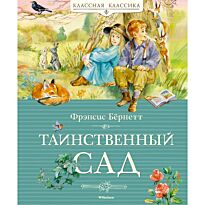 Бернетт Ф. Э. Х.: Таинственный сад