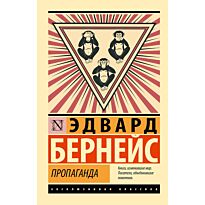 Бернейс Э.: Пропаганда