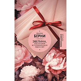 berni_f_evelina_ili_istoriya_v_2