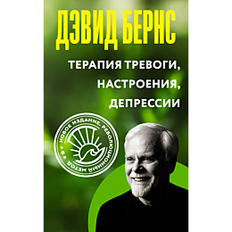 berns_d_terapiya_trevogi_nastr