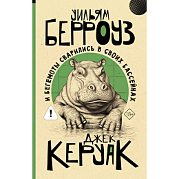 berrouz_u_s_keruak_dzh_i_begem_2