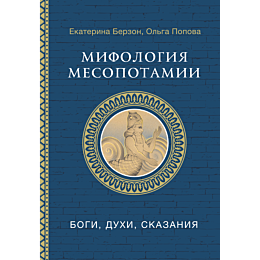 berzon_e_m_popova_o_v_mifologi