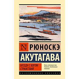 Акутагава Р.: Беседа с богом странствий