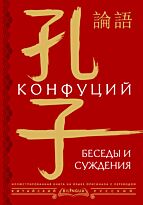 besedy_i_suzhdeniya_lún_yǔ