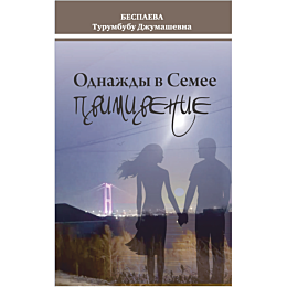 bespaeva_t_odnazhdy_v_semee_pr