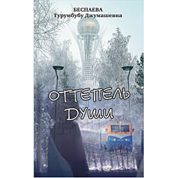 bespaeva_t_ottepel_dushi