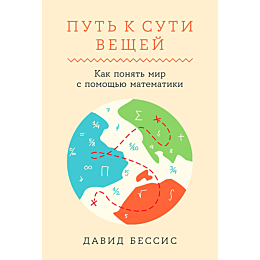 Бессис Д.: Путь к сути вещей: Как понять мир с помощью математики