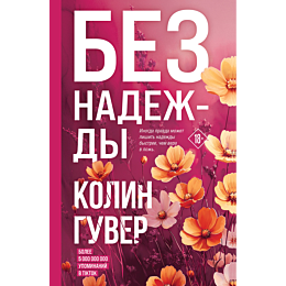 Гувер К.: Без надежды