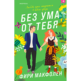 bez_uma_ot_tebya_1_2