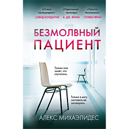 bezmolvnyy_patsient