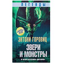 Горовиц Э.: Легенды: звери и монстры