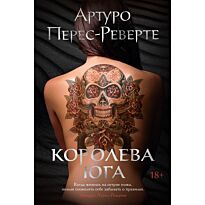 Перес-Реверте А.: Королева Юга