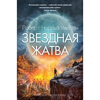 Уилсон Р. Ч.: Звездная жатва