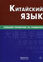 Китайский язык. Большой справочник по грамматике