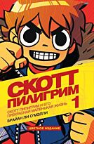 О'Мэлли Б. Л.: Скотт Пилигрим 1. Скотт Пилигрим и его прекрасная маленькая жизнь