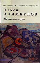 Алимкулов Т. : Музыкальная душа
