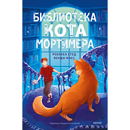 biblioteka_kota_mortimera