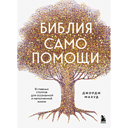 bibliya_samopomoshchi_8_glavny_1