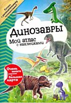 Мой атлас с наклейками. Динозавры