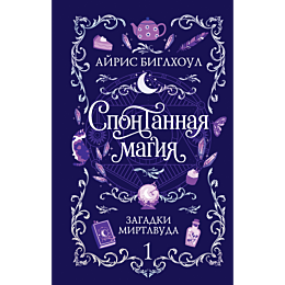 biglkhoul_a_spontannaya_magiya_6