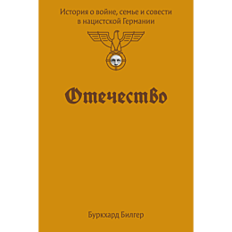 bilger_b_otechestvo_istoriya_o