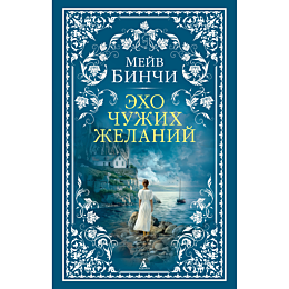 binchi_m_ekho_chuzhikh_zhelani