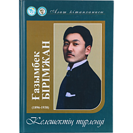 birimzhan_h_keleshektin_turlen